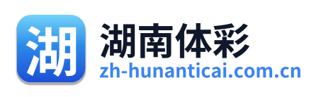 湖南体彩网